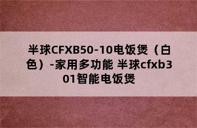 半球CFXB50-10电饭煲（白色）-家用多功能 半球cfxb301智能电饭煲